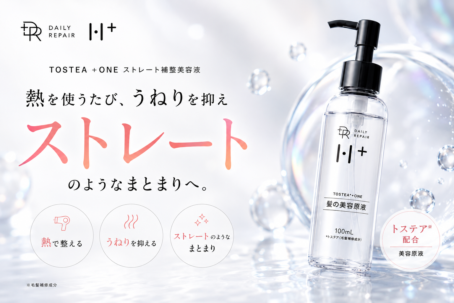 新発売】DRH+ TOSTEA*+ONE｜熱を味方に、広がり・うねりを整える美容液