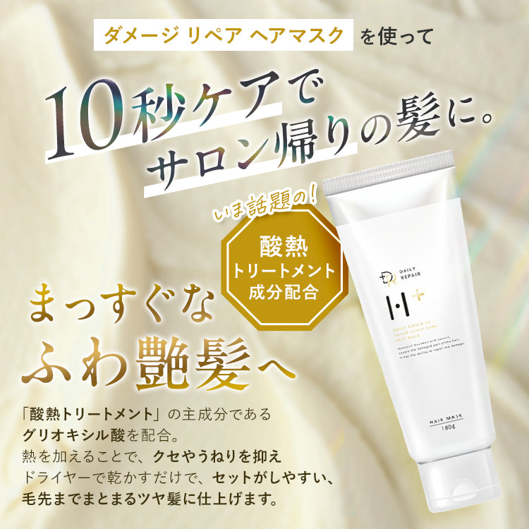 【DRH+】ダメージリペア ヘアマスク /単品 180g (ヘマチン配合 トリートメント)