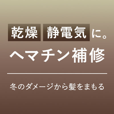 冬の乾燥した髪をケアするヘマチン配合ヘアケア製品