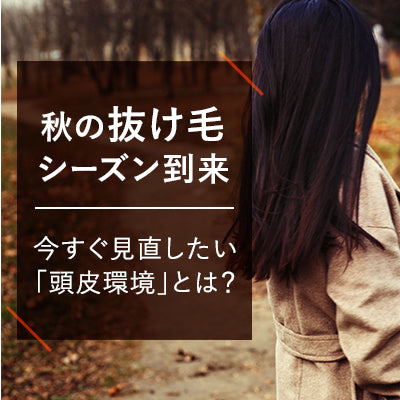 秋の抜け毛シーズン到来。今すぐ見直したい「頭皮環境」とは？