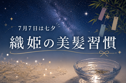七夕は「髪を洗う日」だった。織姫の髪から学ぶヘアケアの話｜aa-LABO.