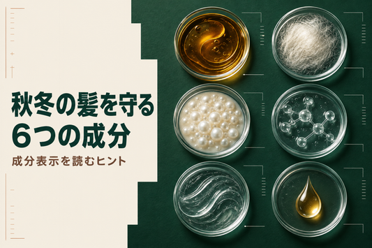 秋冬に意識したいヘアケア成分まとめ。成分表示の読み方も解説｜aa-LABO.