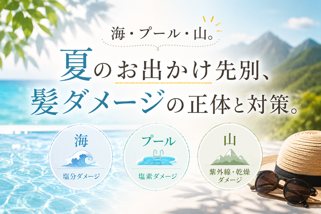 海・プール・山、夏のお出かけ先別の髪ダメージと正しいケア方法｜aa-LABO.