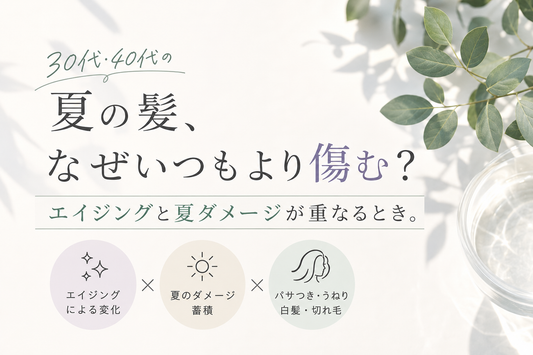 30代・40代の夏の髪がいつもより傷む理由。エイジングと夏ダメージの関係｜aa-LABO.