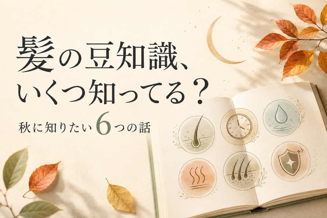 秋の夜長に読む、知っていると得をする髪の豆知識6つ｜aa-LABO.
