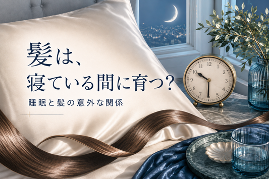髪は寝ている間に育つ。睡眠と髪の成長の関係、知っておきたい豆知識｜aa-LABO.