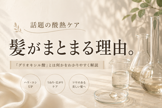 グリオキシル酸とは？酸熱トリートメントの成分を自宅で使う方法｜aa-LABO.