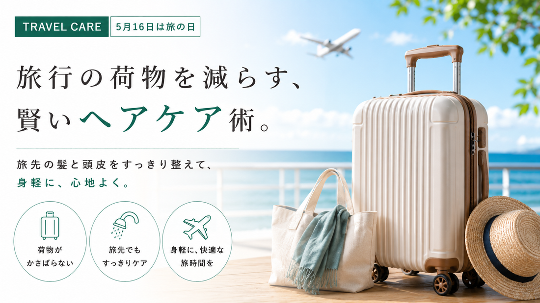 旅行の荷物を減らすヘアケア術｜旅先でも頭皮すっきり｜aa-旅行の荷物を減らすヘアケア術｜旅先でも頭皮すっきり｜aa-LABO.LABO.