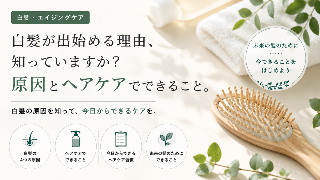 白髪が出始める理由とは？原因4つとヘアケアでできること｜aa-LABO.