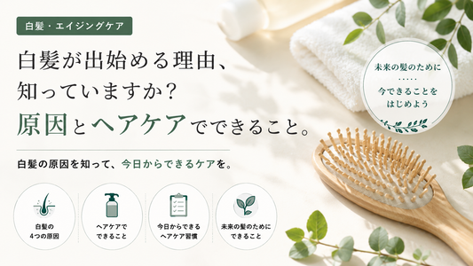 白髪が出始める理由とは？原因4つとヘアケアでできること｜aa-LABO.