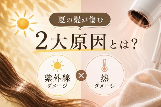 夏の髪が傷む2大原因。紫外線と熱、それぞれ髪に何をするのか｜aa-LABO.