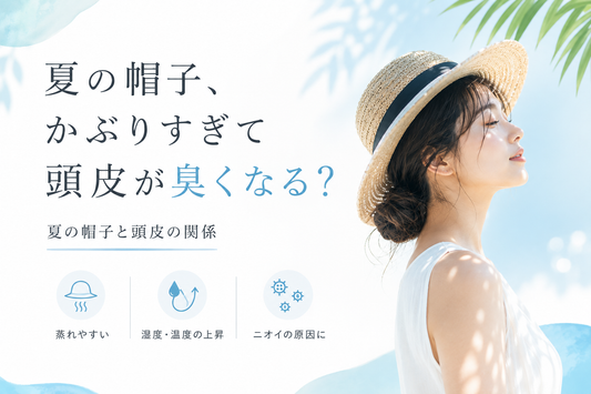 帽子をかぶりすぎると頭皮が臭くなる？夏の帽子と頭皮の関係｜aa-LABO.