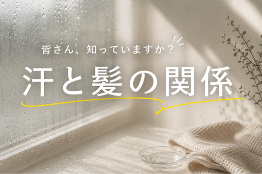 夏の汗は髪に何をする？汗と頭皮の関係と、正しいケア方法｜aa-LABO.