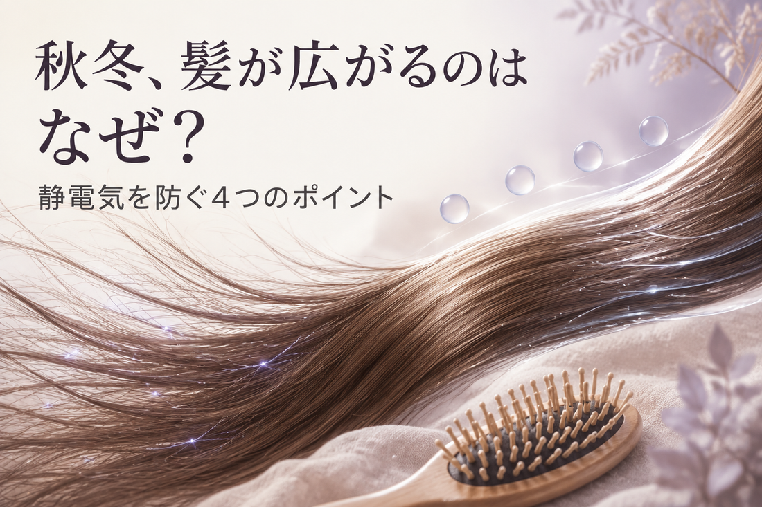 秋冬に髪が広がる・まとまらない。静電気の原因と髪への対策｜aa-LABO.