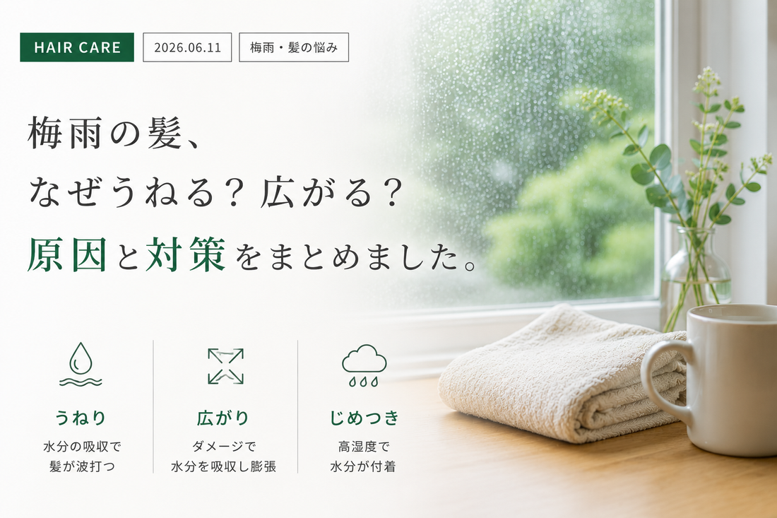 梅雨に髪がうねる・広がる理由と、キューティクルを守るケア方法｜aa-LABO.