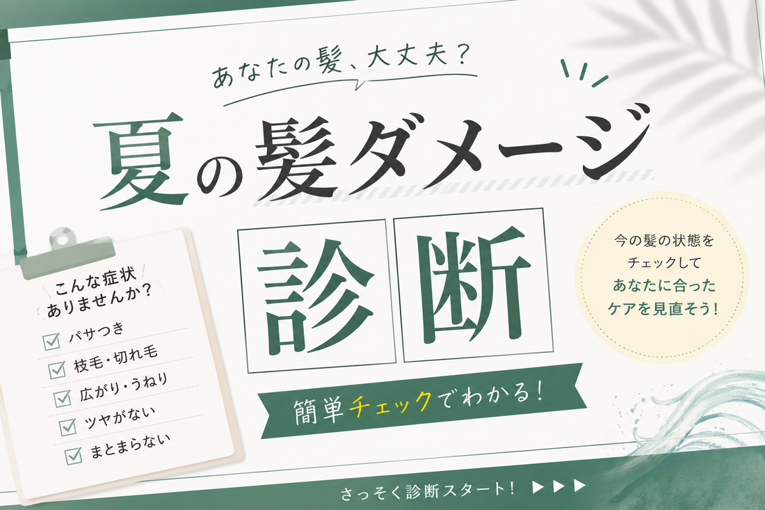 夏の髪ダメージ診断。こんな症状が出たらケアを見直すサイン｜aa-LABO.