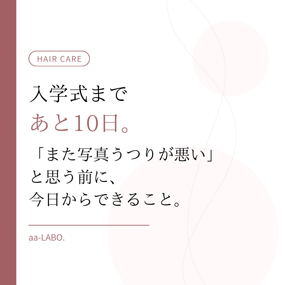 入学式前のツヤ髪ケア｜10日間で変わる仕込み方｜aa-LABO.
