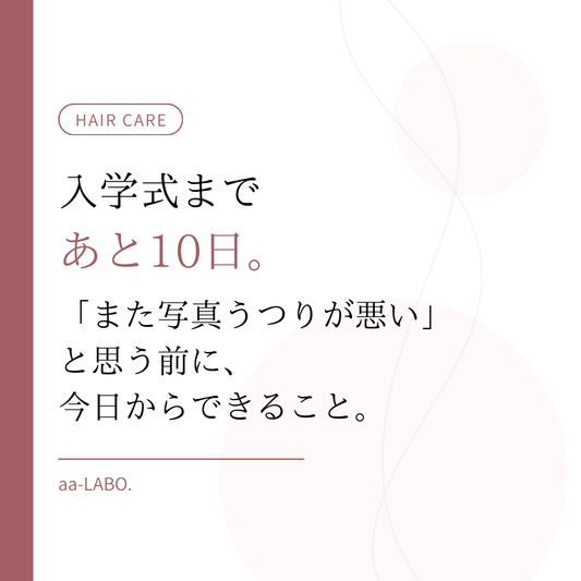 入学式前のツヤ髪ケア｜10日間で変わる仕込み方｜aa-LABO.