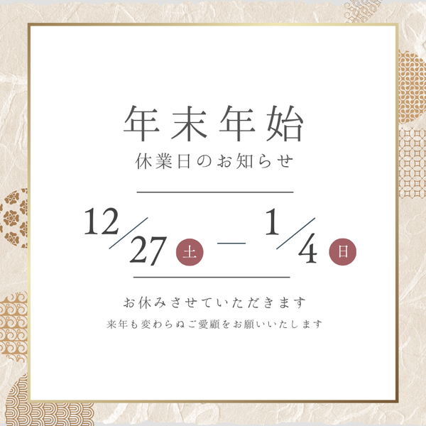 年末年始の配送・お問い合わせについて