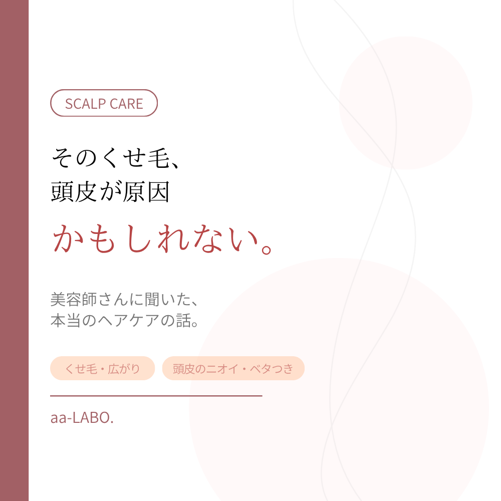 くせ毛・頭皮のニオイは頭皮ケアで改善できる｜美容師が教える本当の原因｜aa-LABO.