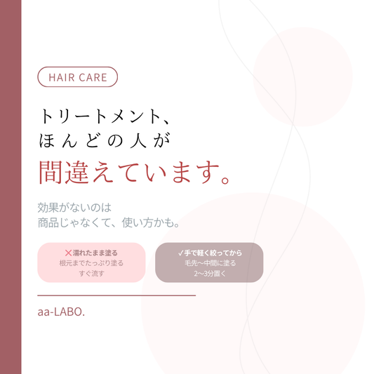 トリートメントの正しい使い方｜効果が出ない原因と4つのコツ｜aa-LABO.