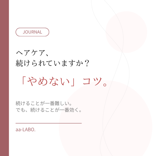 ヘアケアを続けるコツ｜GW明けもやめないための習慣術｜aa-LABO.