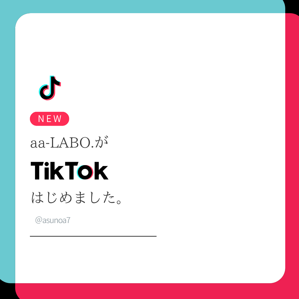 aa-LABO.公式TikTok開設のお知らせ｜@asunoa7