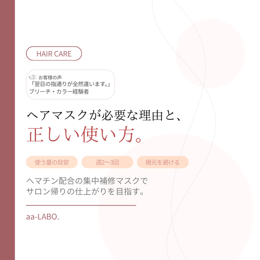 ヘアマスクの正しい使い方と使う量｜トリートメントとの違いも解説｜aa-LABO.