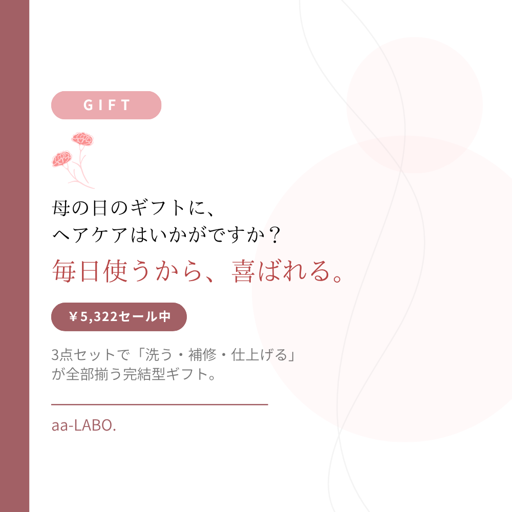 母の日ギフトにヘアケアを。毎日使えるDRH+3点SETが喜ばれる理由｜aa-LABO.