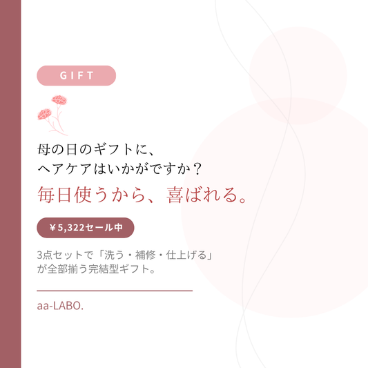 母の日ギフトにヘアケアを。毎日使えるDRH+3点SETが喜ばれる理由｜aa-LABO.