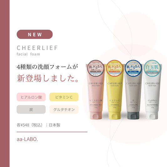 【新発売】CHEERLIEF洗顔フォーム4種類｜3つの無添加・日本製｜aa-LABO.