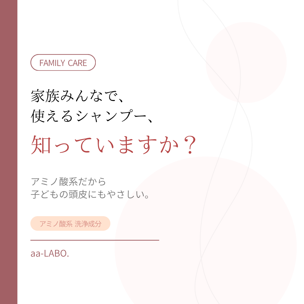 家族みんなで使えるシャンプーとは？アミノ酸系がいい理由｜aa-LABO.