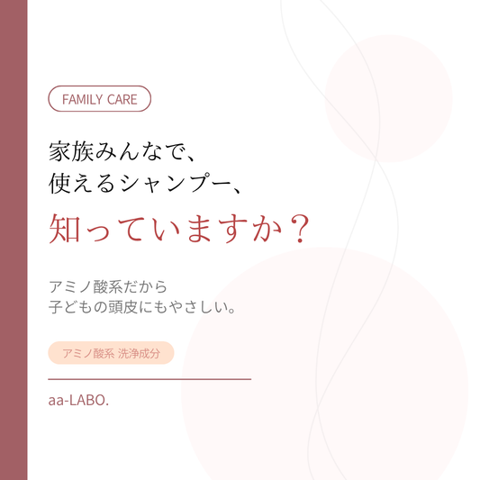 家族みんなで使えるシャンプーとは？アミノ酸系がいい理由｜aa-LABO.