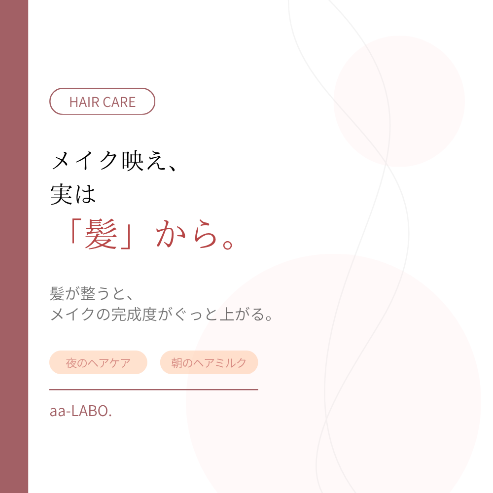 メイク映えは髪から。メイクの日に見直したいヘアケア3つのコツ｜aa-LABO.