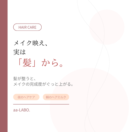メイク映えは髪から。メイクの日に見直したいヘアケア3つのコツ｜aa-LABO.