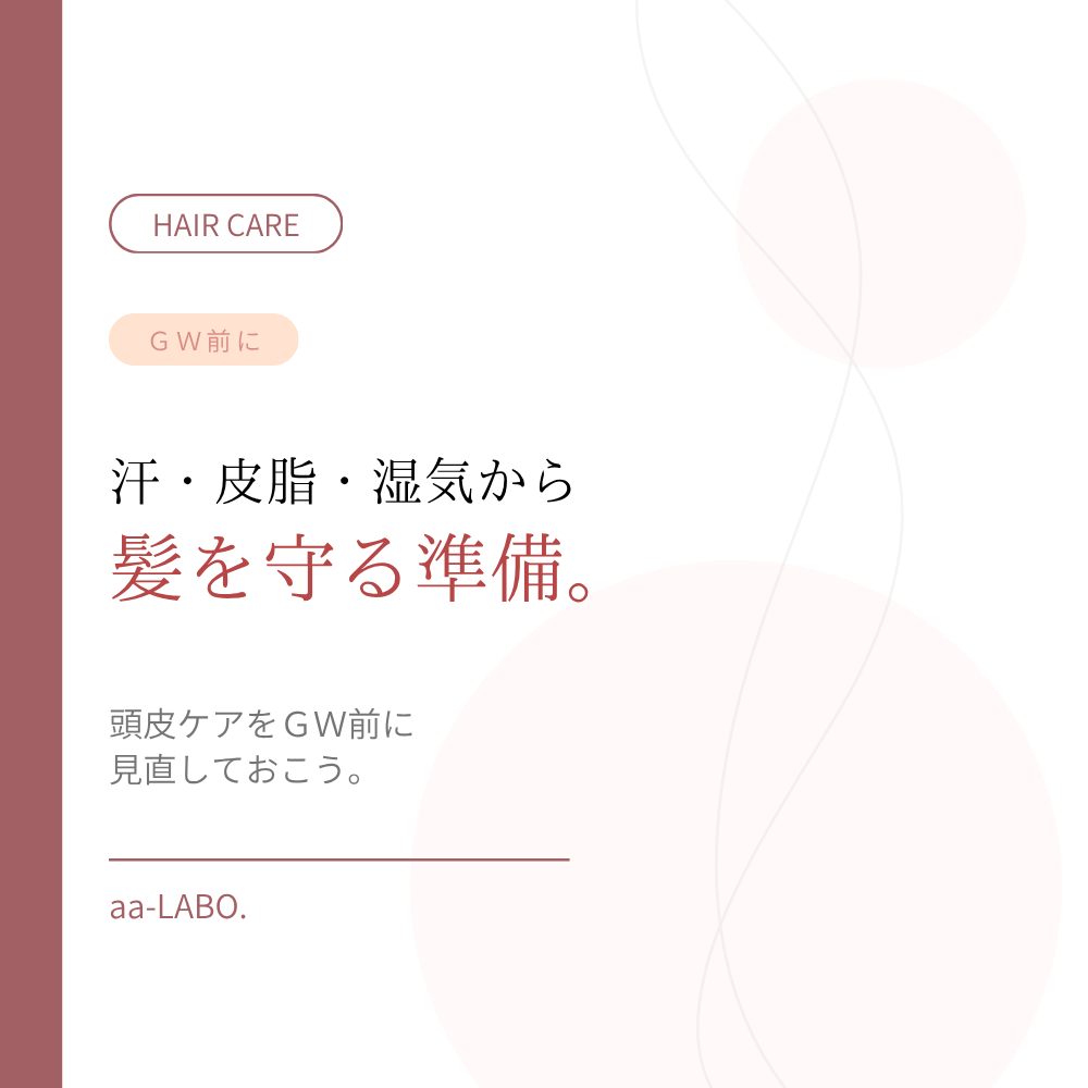 GW前にやっておきたい頭皮ケア｜汗・皮脂・湿気対策｜aa-LABO.