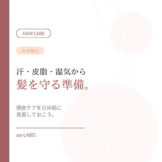 GW前にやっておきたい頭皮ケア｜汗・皮脂・湿気対策｜aa-LABO.