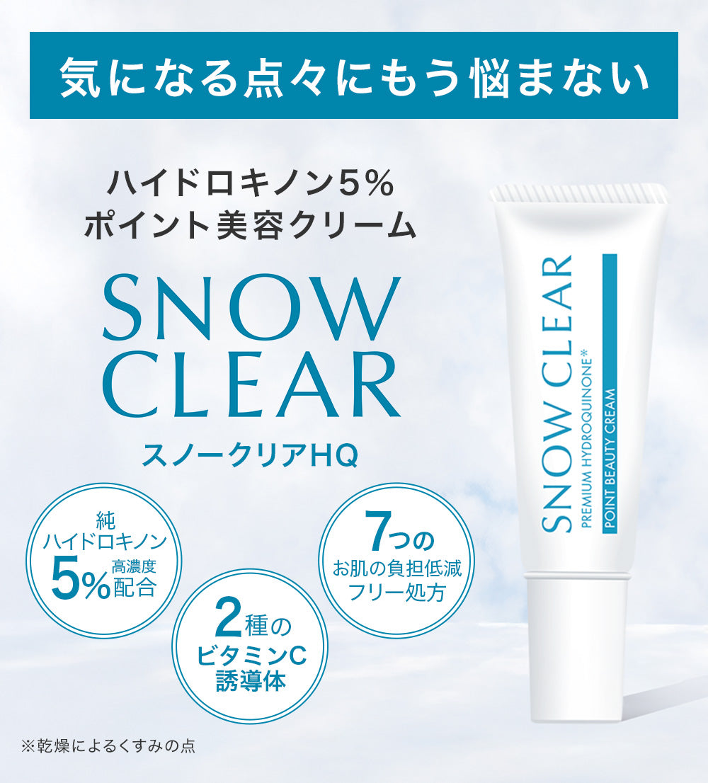 スノークリア ハイドロキノンクリーム HQ｜純ハイドロキノン5%配合 ポイント美容クリーム 10g