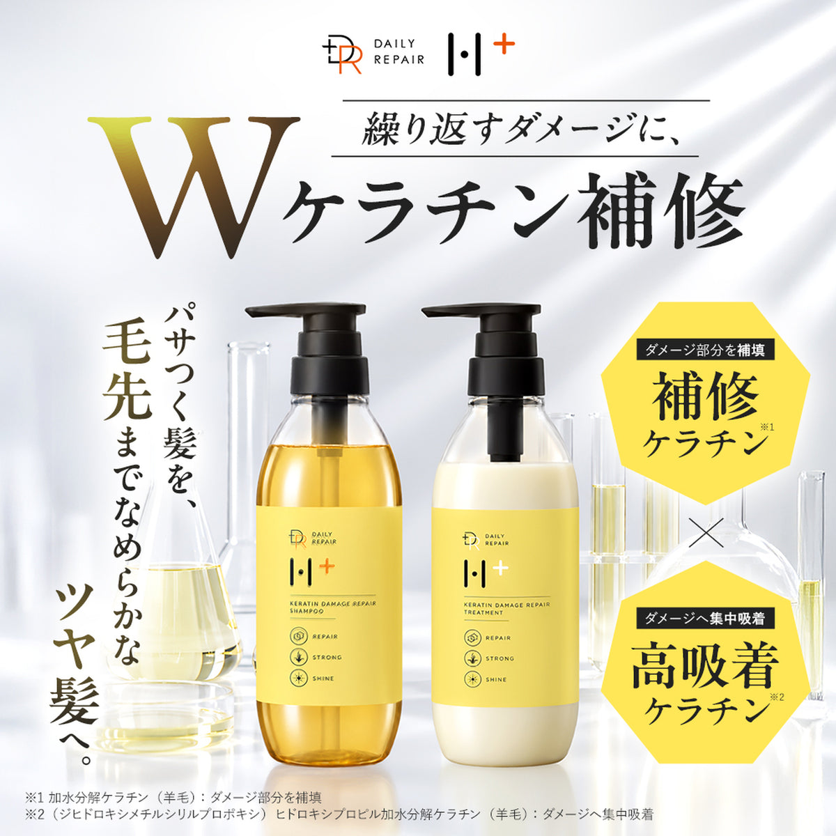 【DRH+】ケラチンダメージリペア ベーシック2点SET（シャンプー/トリートメント）
