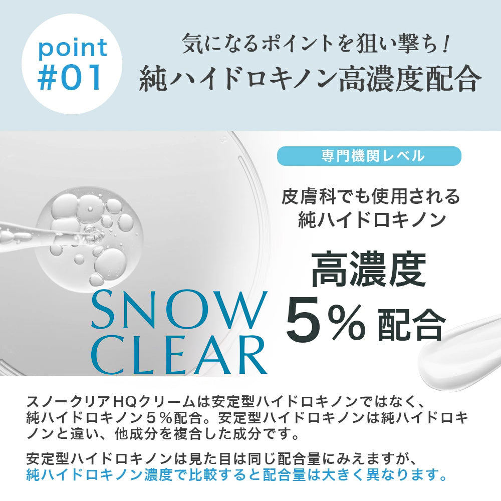 スノークリア ハイドロキノンクリーム HQ｜純ハイドロキノン5%配合 ポイント美容クリーム 10g