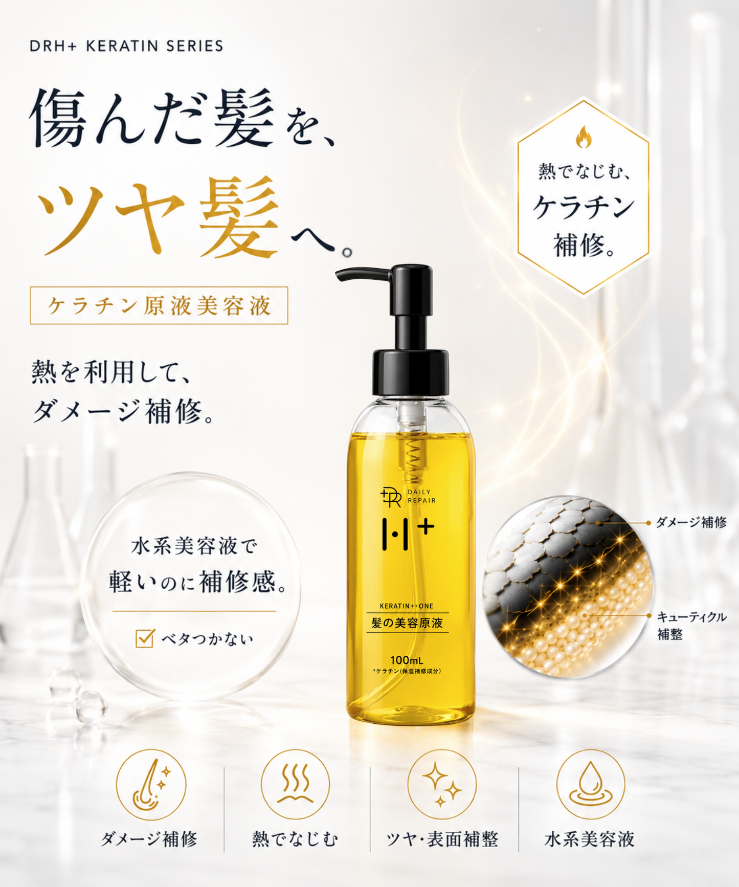 【DRH+】KERATIN+ONE ヘアエッセンス /単品 100mL (ケラチン配合 ダメージ補修)