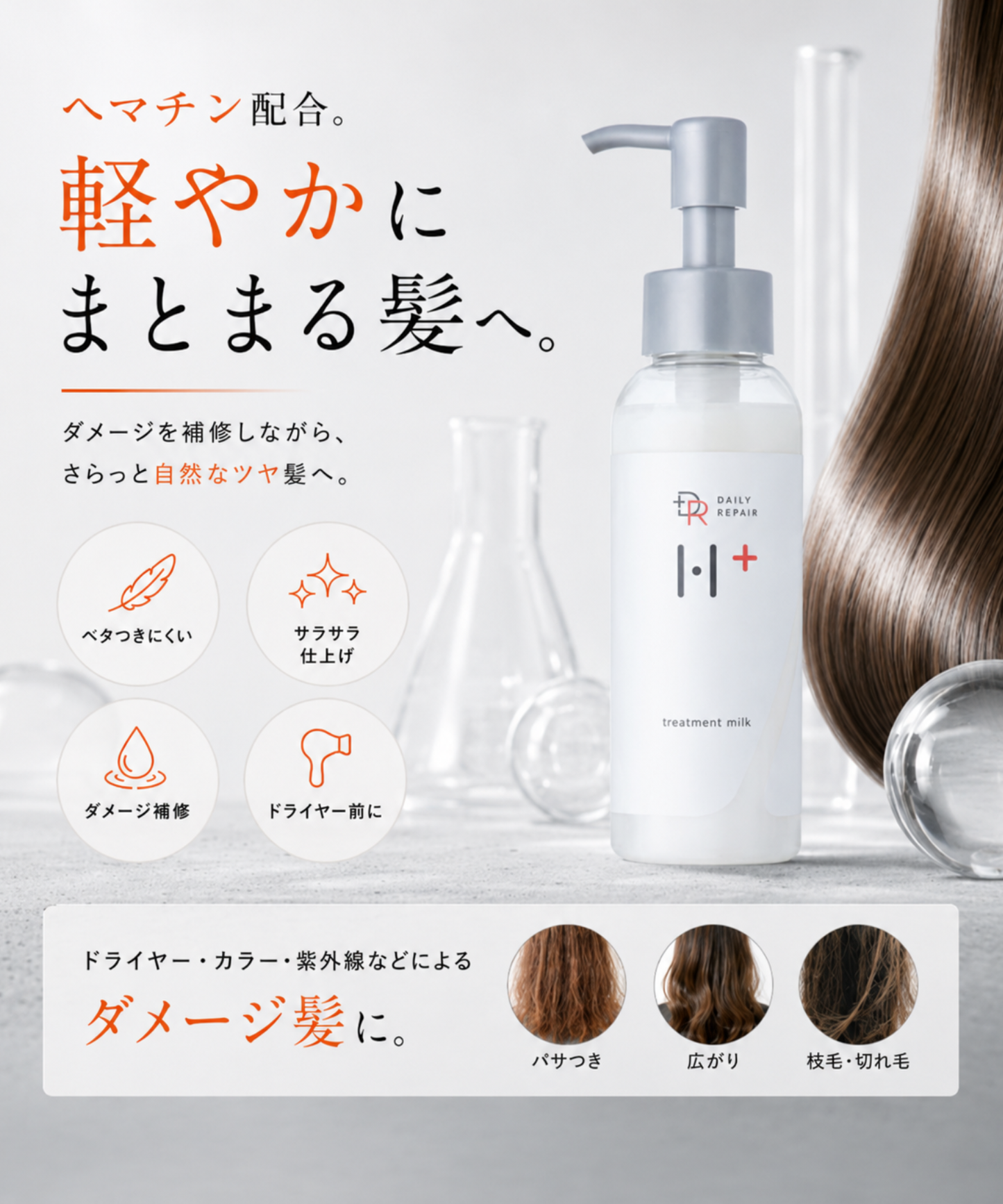 【DRH+】トリートメント リペアヘアミルク /単品 100ml (ヘマチン配合)