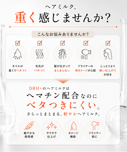 【DRH+】トリートメント リペアヘアミルク /単品 100ml (ヘマチン配合)
