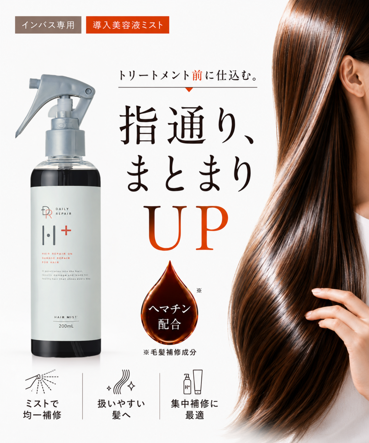 【DRH+】ダメージリペア ヘアミスト /単品 200mL(ヘマチン配合 インバス美容液ミスト)
