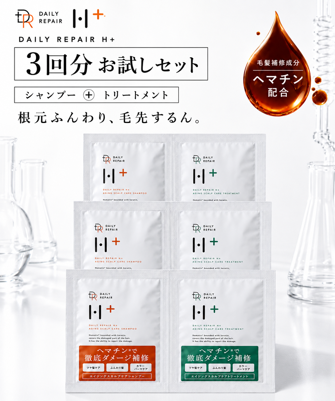 【お試し3回分】DRH+ エイジングスカルプケア シャンプー＆トリートメント ＜ボリュームアップ＞（10ml／10g×各3）