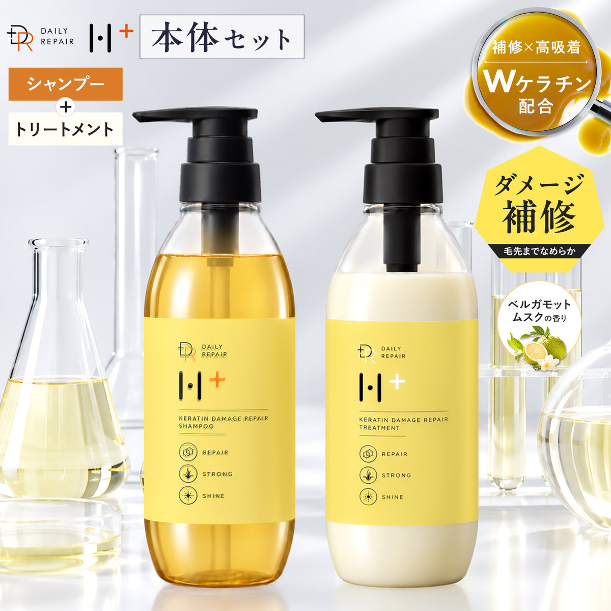 【DRH+】ケラチンダメージリペア ベーシック2点SET（シャンプー/トリートメント）